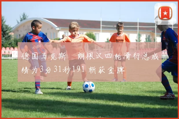 德国马克斯・朗根汉四轮滑行总成绩为3分31秒191 斩获金牌