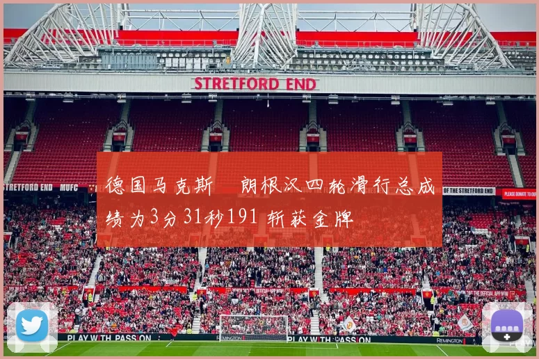 德国马克斯・朗根汉四轮滑行总成绩为3分31秒191 斩获金牌