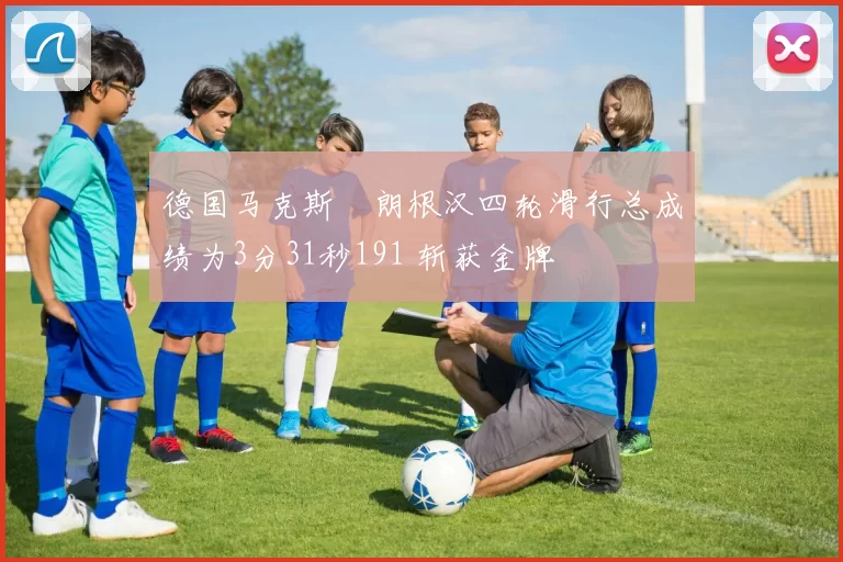 德国马克斯・朗根汉四轮滑行总成绩为3分31秒191 斩获金牌