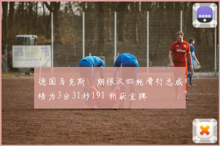 德国马克斯・朗根汉四轮滑行总成绩为3分31秒191 斩获金牌