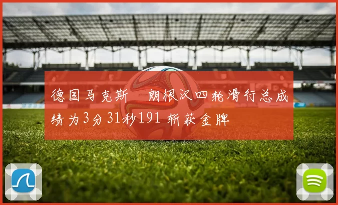 德国马克斯・朗根汉四轮滑行总成绩为3分31秒191 斩获金牌