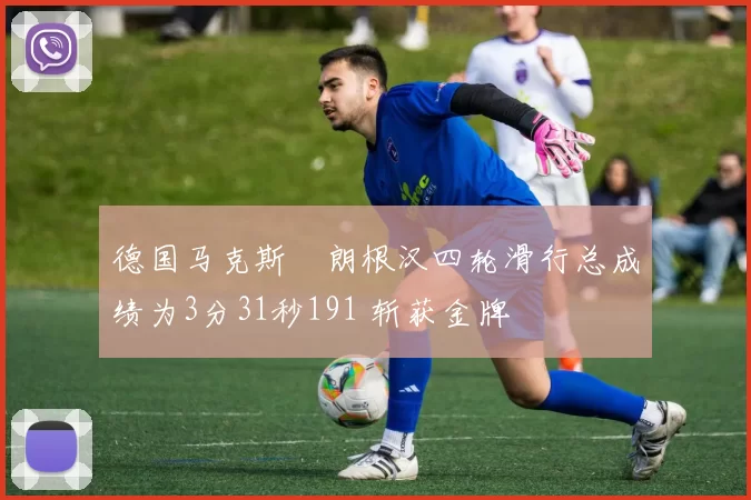 德国马克斯・朗根汉四轮滑行总成绩为3分31秒191 斩获金牌