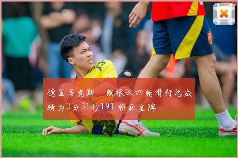 德国马克斯・朗根汉四轮滑行总成绩为3分31秒191 斩获金牌
