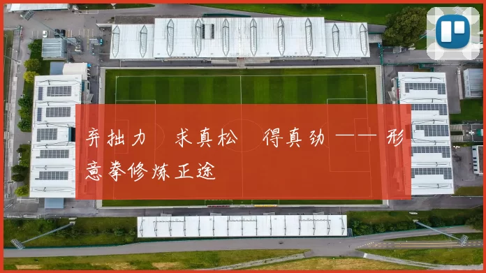 弃拙力・求真松・得真劲 —— 形意拳修炼正途