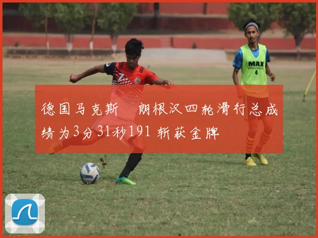 德国马克斯・朗根汉四轮滑行总成绩为3分31秒191 斩获金牌