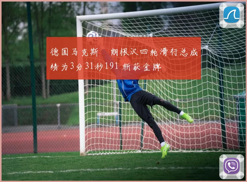 德国马克斯・朗根汉四轮滑行总成绩为3分31秒191 斩获金牌