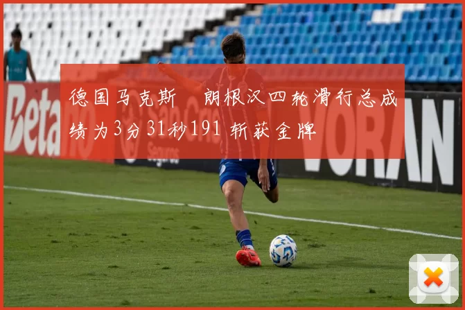 德国马克斯・朗根汉四轮滑行总成绩为3分31秒191 斩获金牌