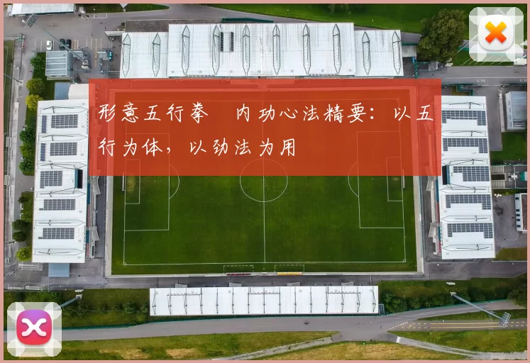 形意五行拳・内功心法精要：以五行为体，以劲法为用