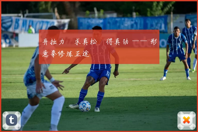 弃拙力・求真松・得真劲 —— 形意拳修炼正途