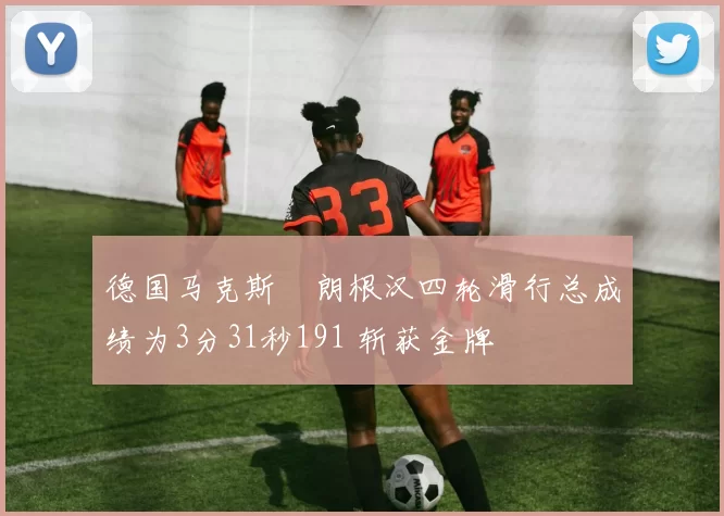 德国马克斯・朗根汉四轮滑行总成绩为3分31秒191 斩获金牌