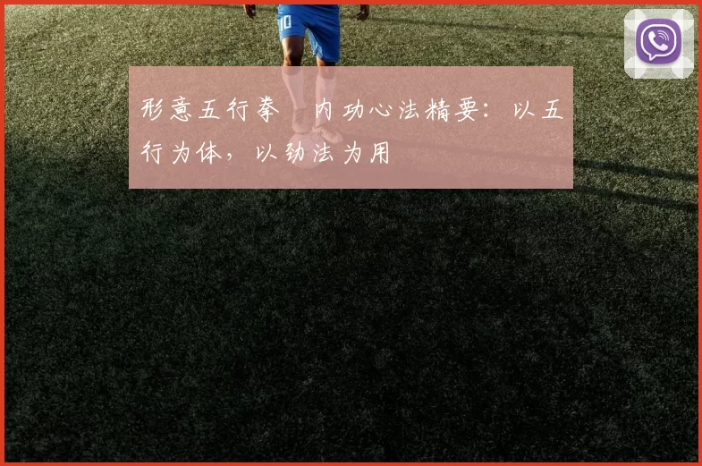 形意五行拳・内功心法精要：以五行为体，以劲法为用