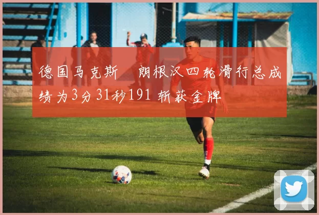 德国马克斯・朗根汉四轮滑行总成绩为3分31秒191 斩获金牌