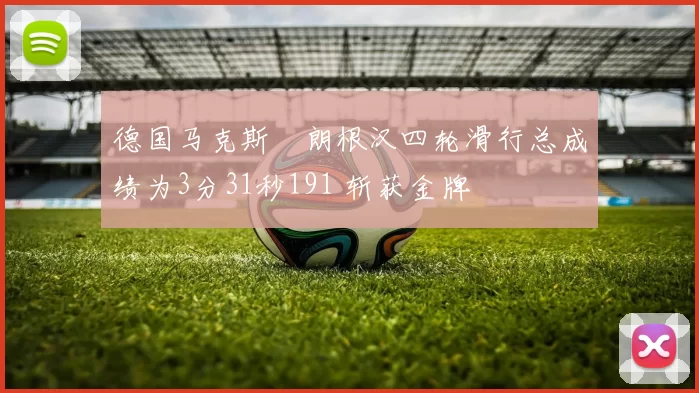 德国马克斯・朗根汉四轮滑行总成绩为3分31秒191 斩获金牌