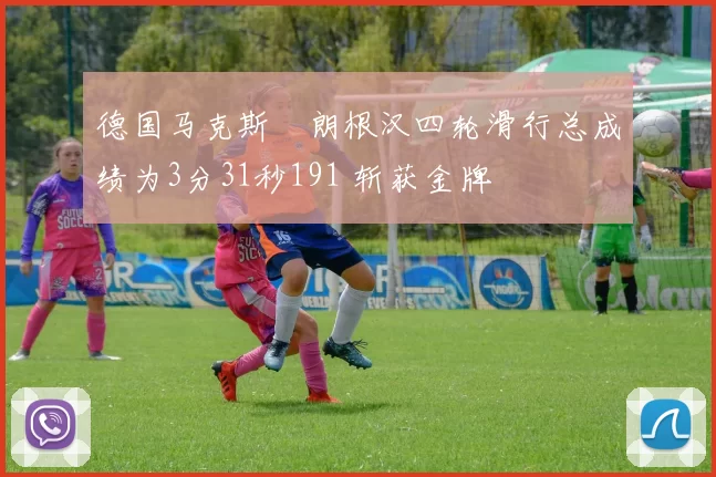 德国马克斯・朗根汉四轮滑行总成绩为3分31秒191 斩获金牌