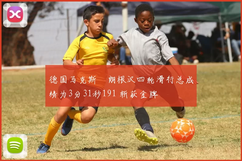 德国马克斯・朗根汉四轮滑行总成绩为3分31秒191 斩获金牌