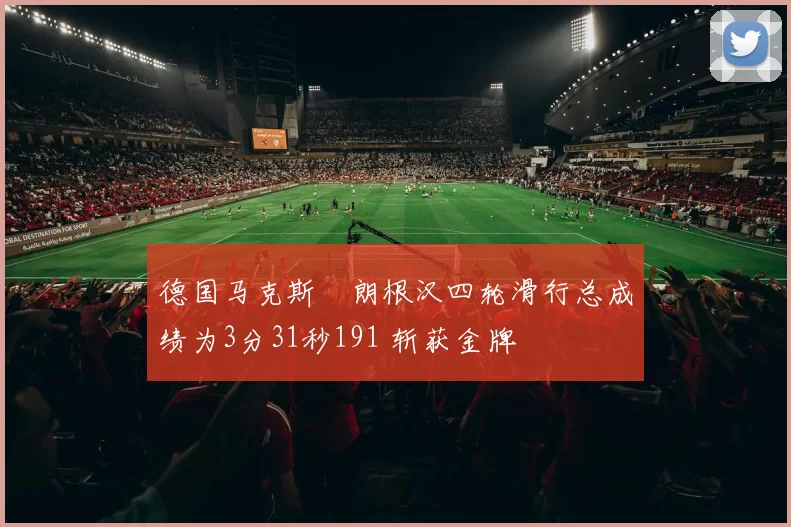 德国马克斯・朗根汉四轮滑行总成绩为3分31秒191 斩获金牌