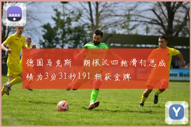 德国马克斯・朗根汉四轮滑行总成绩为3分31秒191 斩获金牌