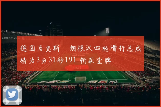 德国马克斯・朗根汉四轮滑行总成绩为3分31秒191 斩获金牌