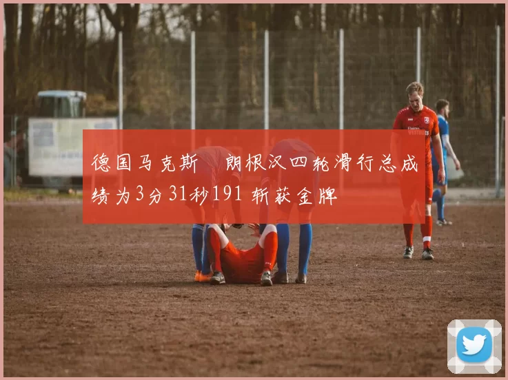 德国马克斯・朗根汉四轮滑行总成绩为3分31秒191 斩获金牌