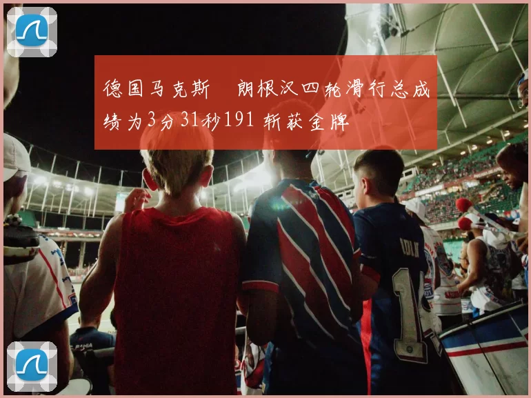 德国马克斯・朗根汉四轮滑行总成绩为3分31秒191 斩获金牌