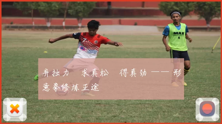 弃拙力・求真松・得真劲 —— 形意拳修炼正途