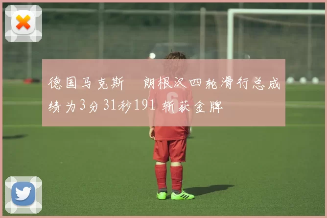 德国马克斯・朗根汉四轮滑行总成绩为3分31秒191 斩获金牌