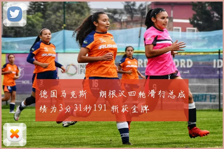 德国马克斯・朗根汉四轮滑行总成绩为3分31秒191 斩获金牌