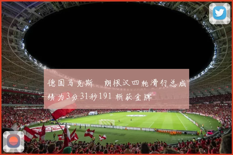 德国马克斯・朗根汉四轮滑行总成绩为3分31秒191 斩获金牌