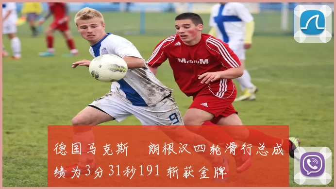 德国马克斯・朗根汉四轮滑行总成绩为3分31秒191 斩获金牌