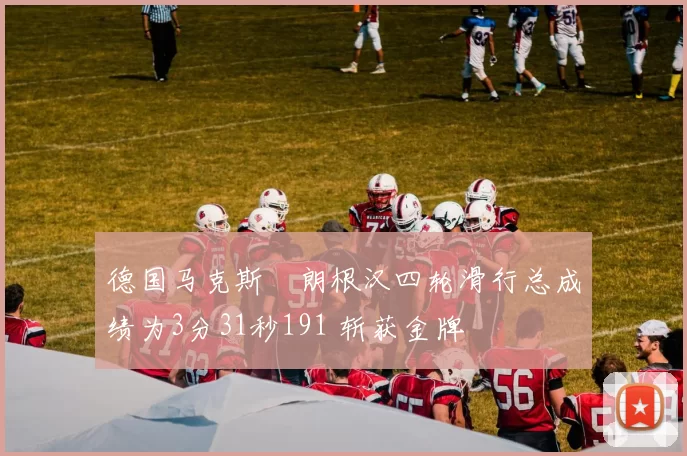 德国马克斯・朗根汉四轮滑行总成绩为3分31秒191 斩获金牌