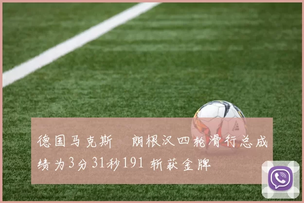 德国马克斯・朗根汉四轮滑行总成绩为3分31秒191 斩获金牌