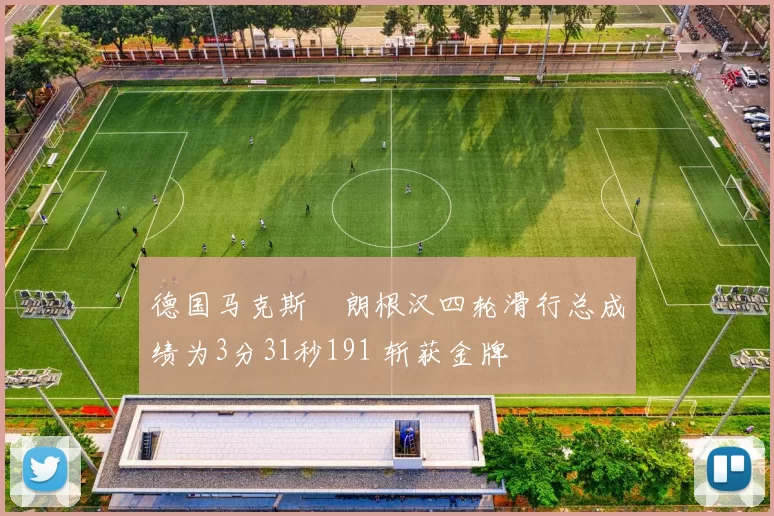 德国马克斯・朗根汉四轮滑行总成绩为3分31秒191 斩获金牌