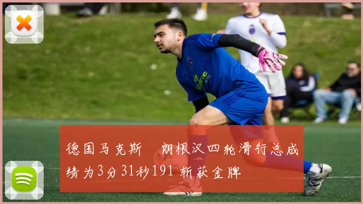 德国马克斯・朗根汉四轮滑行总成绩为3分31秒191 斩获金牌