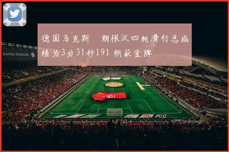 德国马克斯・朗根汉四轮滑行总成绩为3分31秒191 斩获金牌
