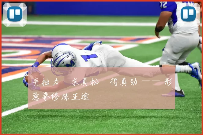 弃拙力・求真松・得真劲 —— 形意拳修炼正途