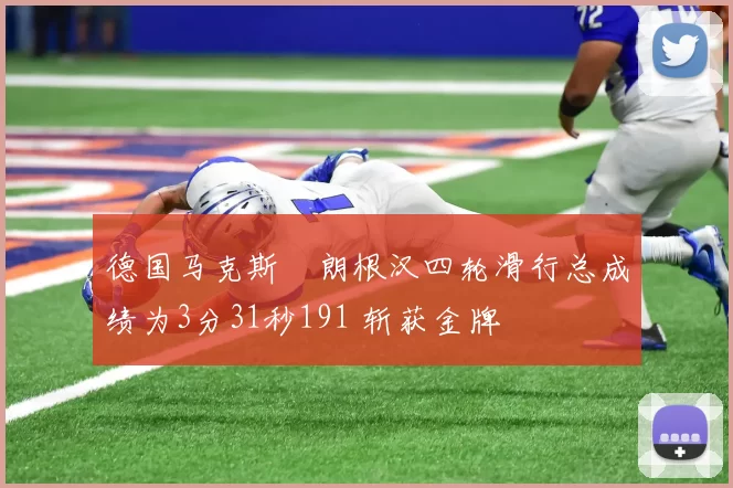 德国马克斯・朗根汉四轮滑行总成绩为3分31秒191 斩获金牌
