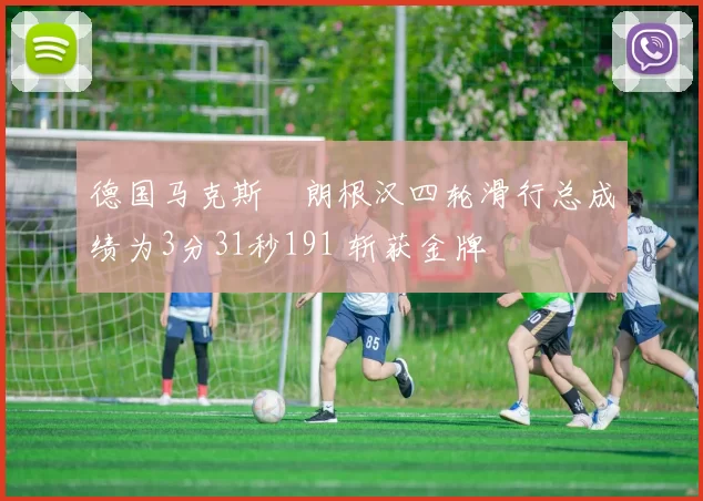 德国马克斯・朗根汉四轮滑行总成绩为3分31秒191 斩获金牌