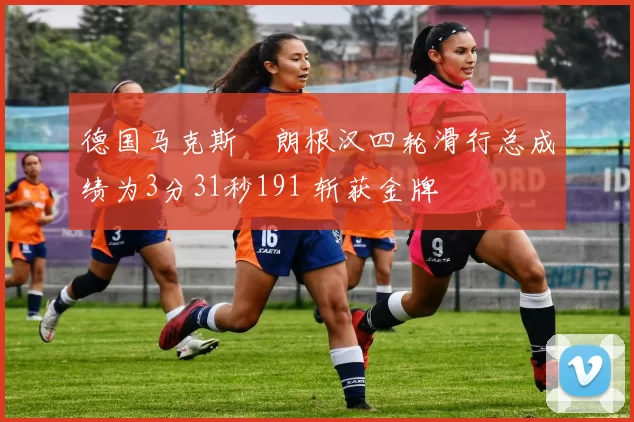 德国马克斯・朗根汉四轮滑行总成绩为3分31秒191 斩获金牌