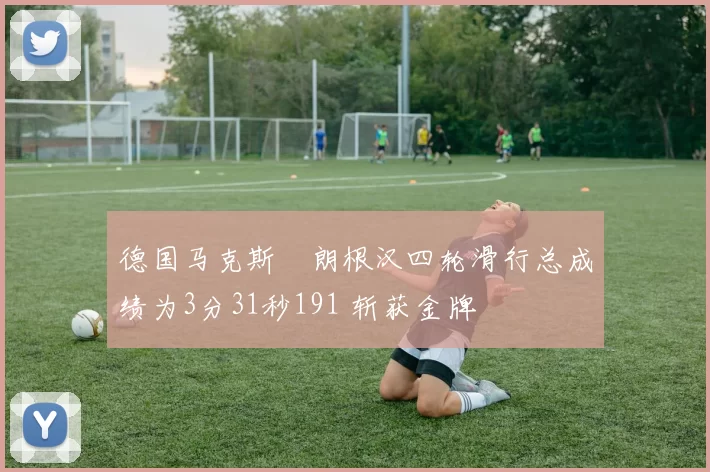 德国马克斯・朗根汉四轮滑行总成绩为3分31秒191 斩获金牌