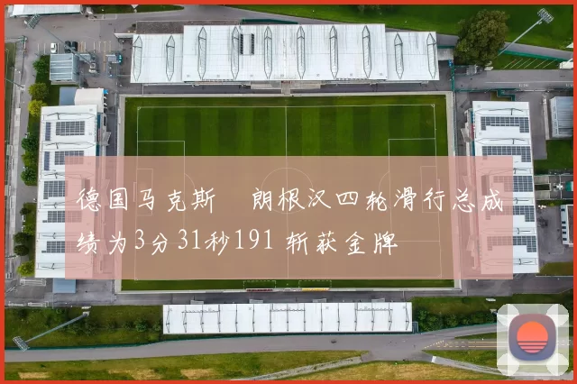 德国马克斯・朗根汉四轮滑行总成绩为3分31秒191 斩获金牌