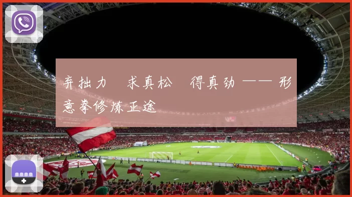 弃拙力・求真松・得真劲 —— 形意拳修炼正途