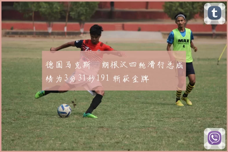 德国马克斯・朗根汉四轮滑行总成绩为3分31秒191 斩获金牌