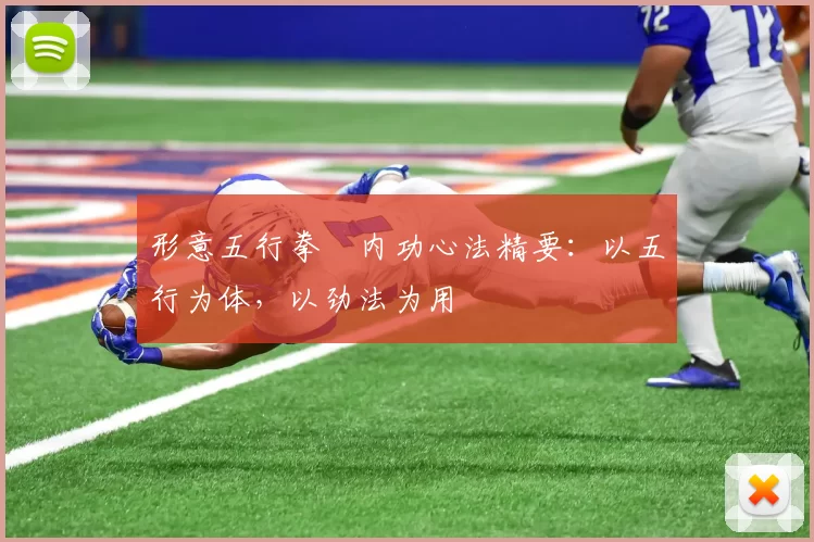 形意五行拳・内功心法精要：以五行为体，以劲法为用