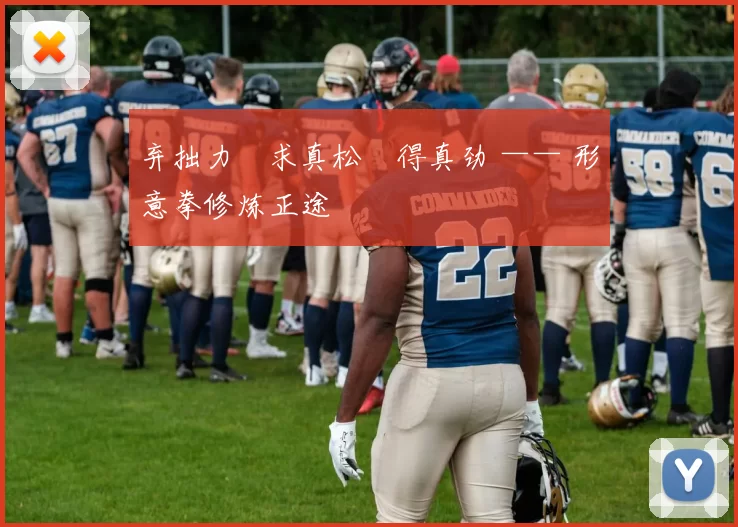 弃拙力・求真松・得真劲 —— 形意拳修炼正途