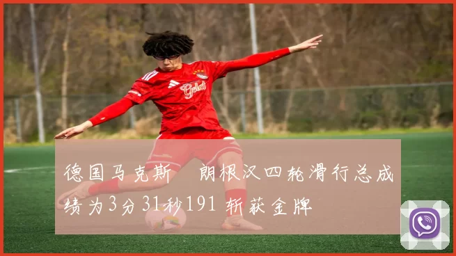 德国马克斯・朗根汉四轮滑行总成绩为3分31秒191 斩获金牌