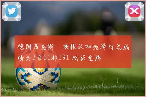 德国马克斯・朗根汉四轮滑行总成绩为3分31秒191 斩获金牌