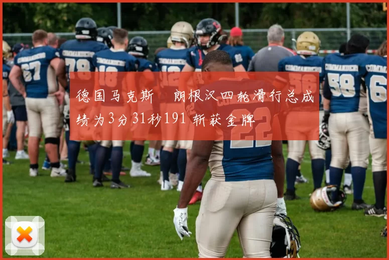 德国马克斯・朗根汉四轮滑行总成绩为3分31秒191 斩获金牌