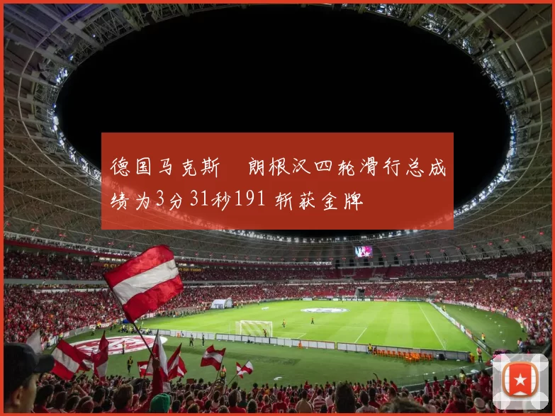 德国马克斯・朗根汉四轮滑行总成绩为3分31秒191 斩获金牌