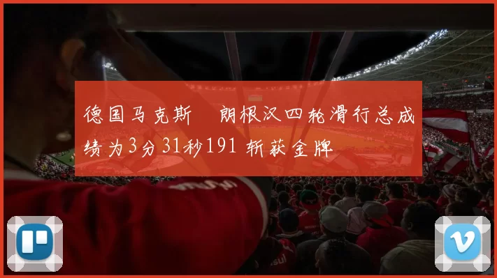 德国马克斯・朗根汉四轮滑行总成绩为3分31秒191 斩获金牌