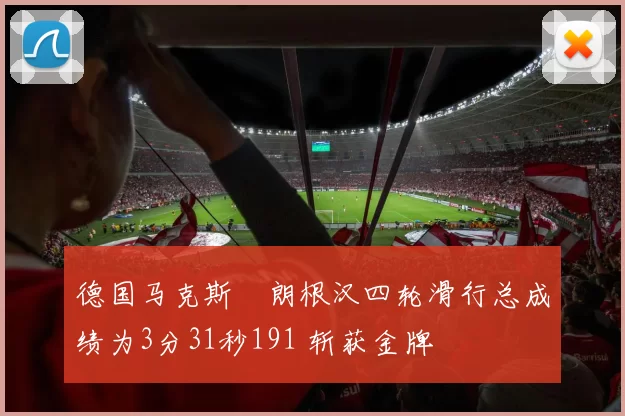 德国马克斯・朗根汉四轮滑行总成绩为3分31秒191 斩获金牌